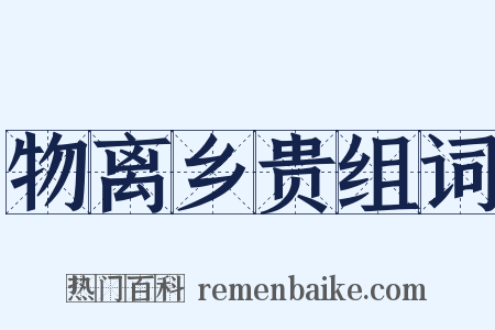 物离乡贵组词是什么意思的图片